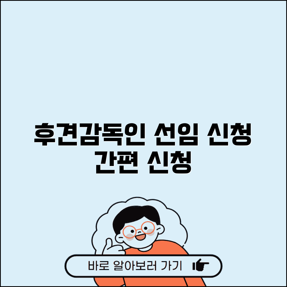 후견감독인 선임 신청 | 후견인 감독을 위한 후견감독인 선임