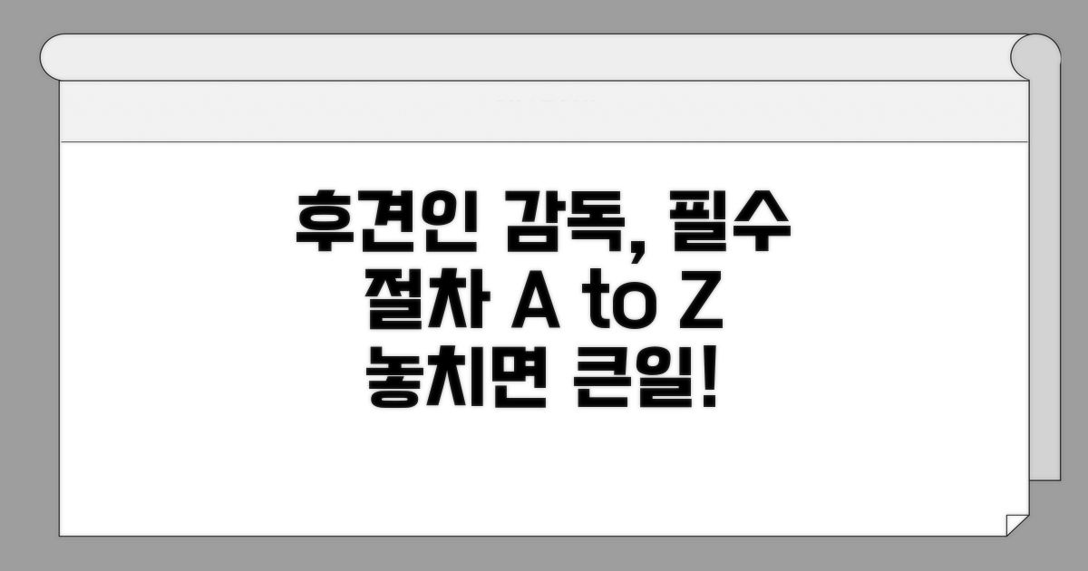 후견인 감독, 필수 절차 알아보기