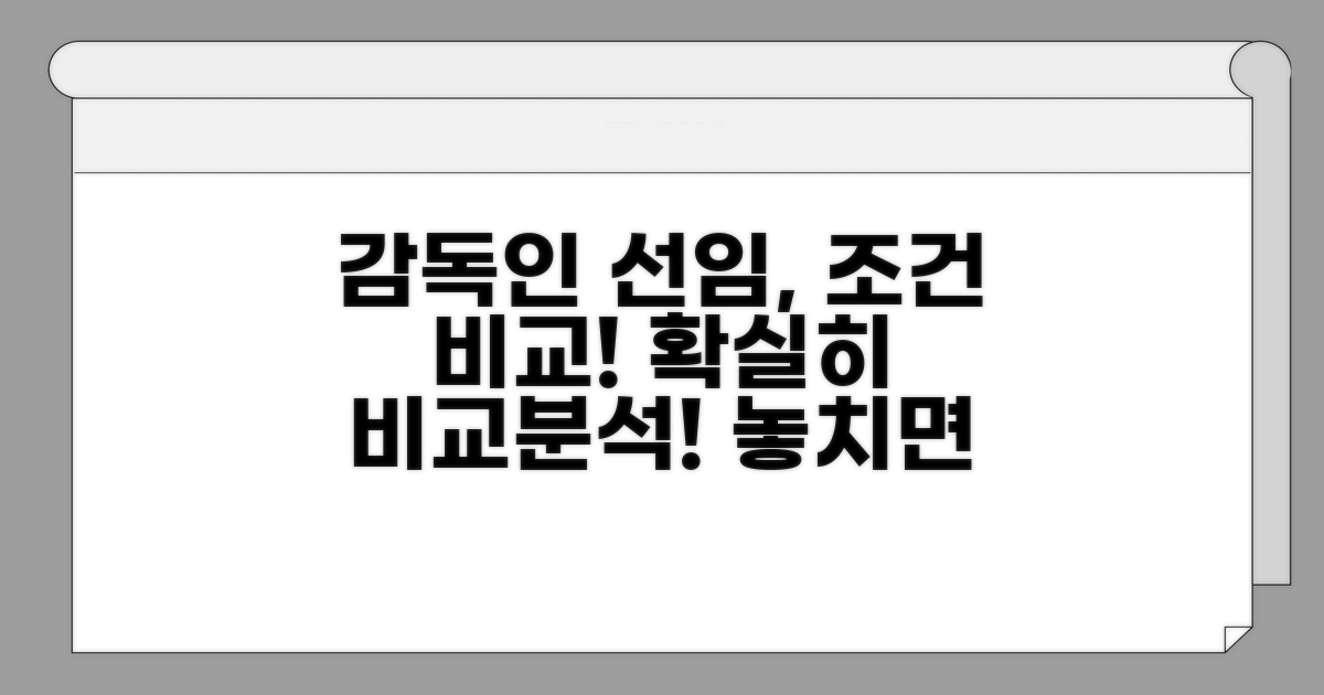 감독인 선임, 상세 조건 비교 분석