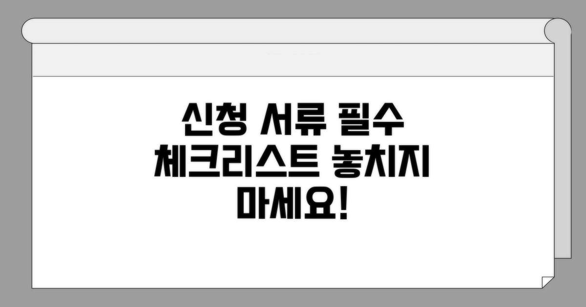 신청 시 꼭 필요한 서류 체크리스트