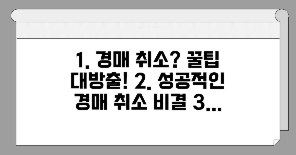 성공적인 경매 취소 노하우