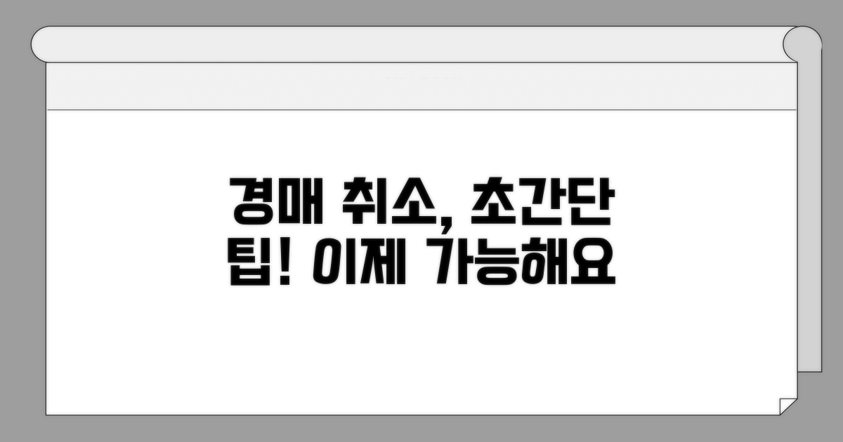 경매 취소, 이것만 알면 가능