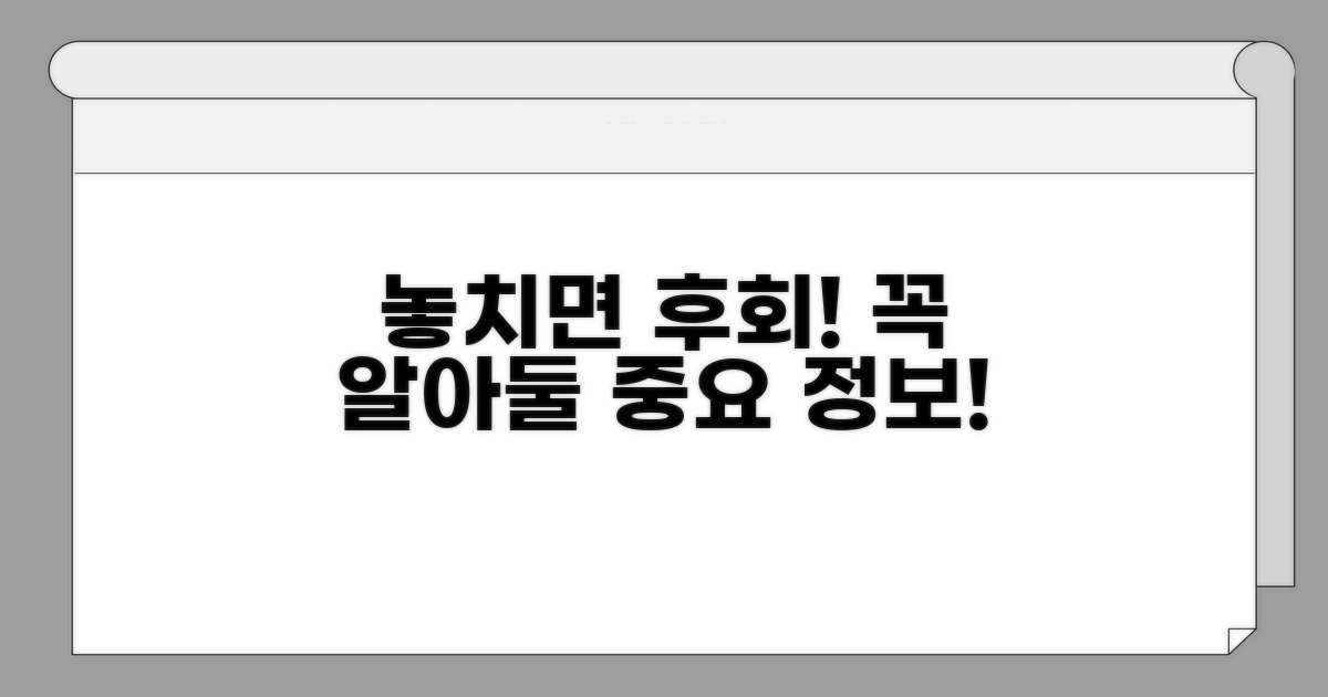 주의할 점과 놓치면 안 될 사실
