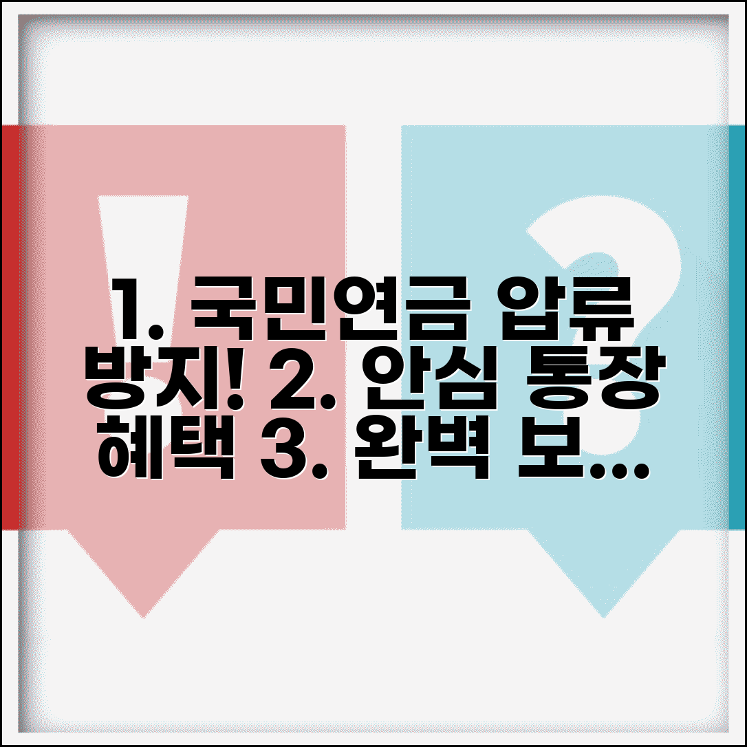 국민연금압류금지통장 개설 혜택 | 국민연금 압류방지 완벽 보호법