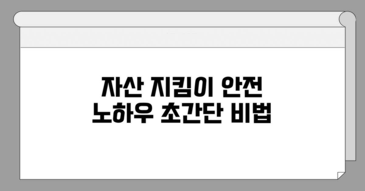 안전하게 자산 지키는 노하우