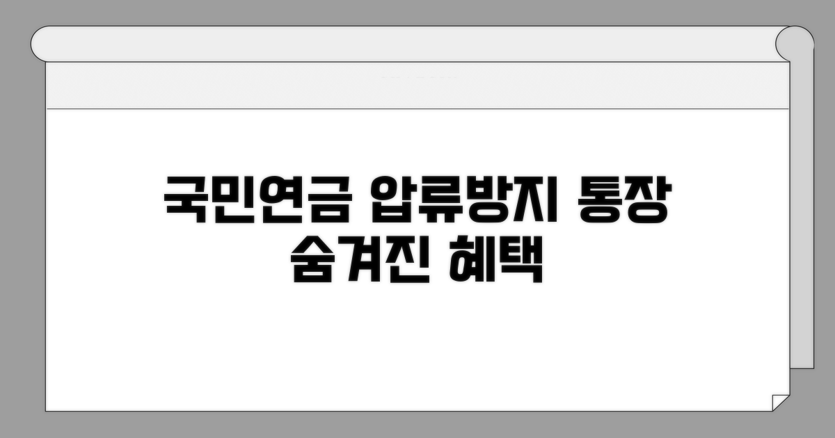 국민연금 압류방지 통장 혜택