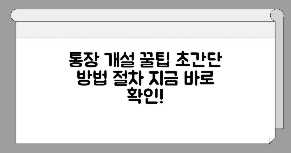 통장 개설 방법과 절차 알아보기