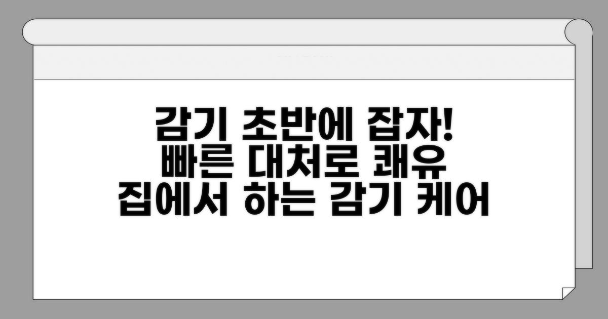 초기 대응으로 감기 이겨내기