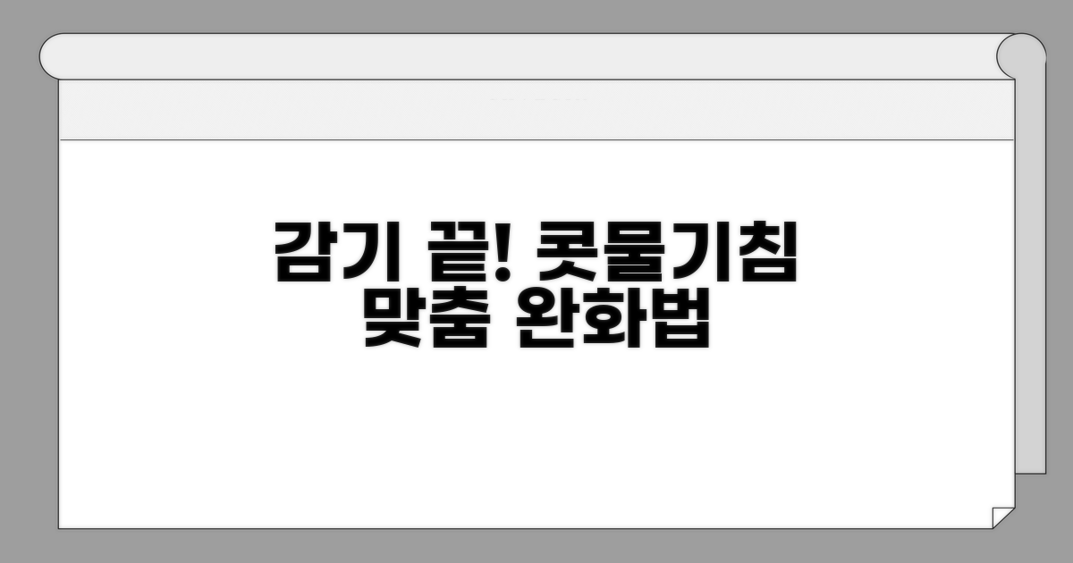 콧물 기침 증상별 맞춤 완화법