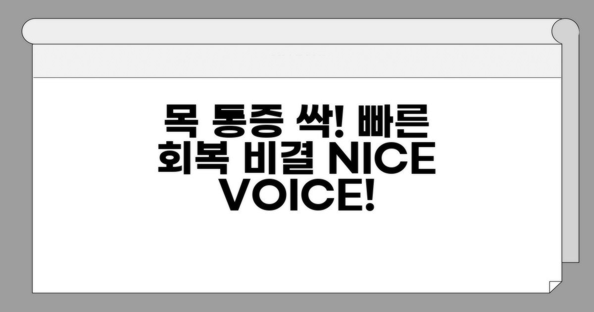 목 아픔 완화와 빠른 회복 비결