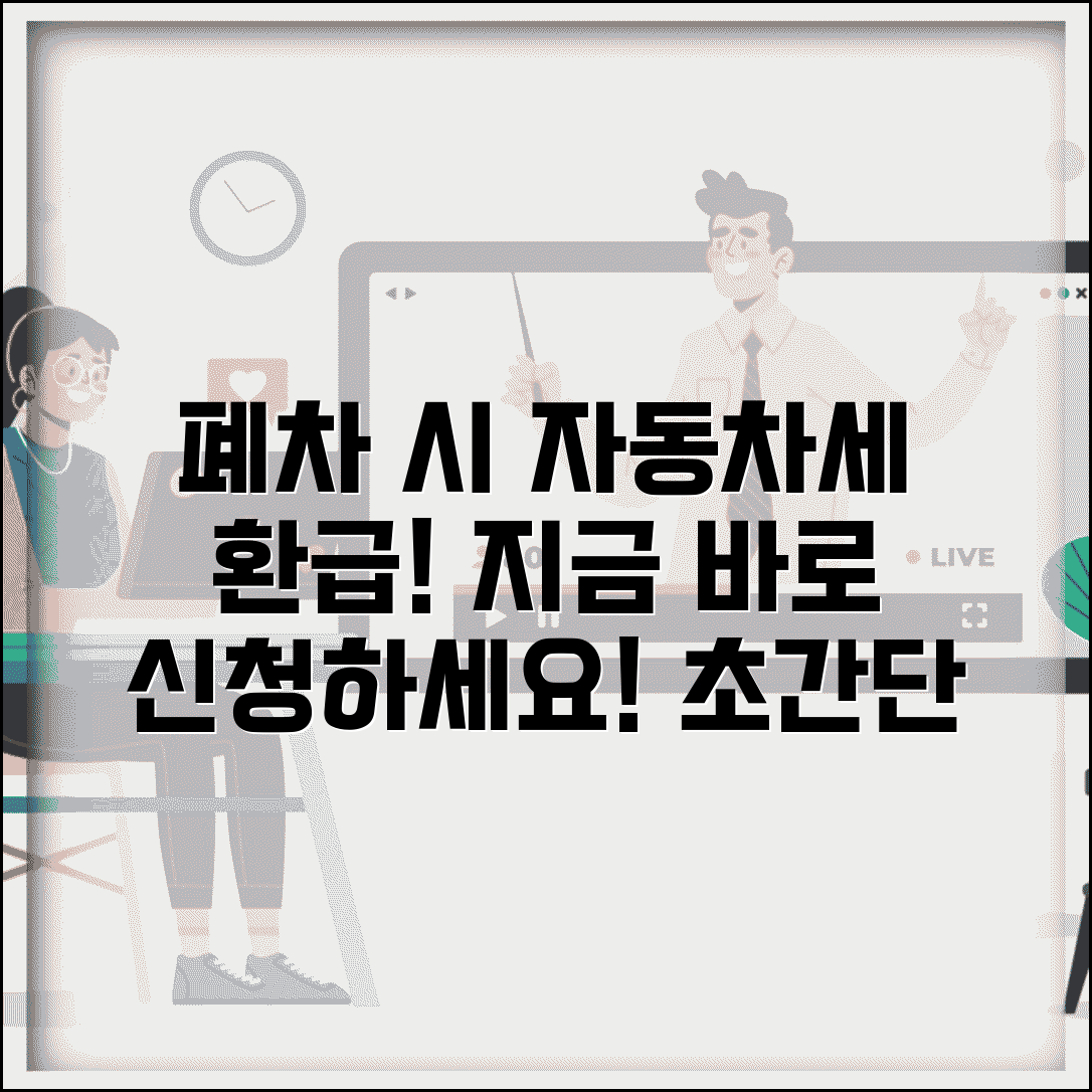 자동차세환급신청방법 | 자동차 폐차 시 자동차세 환급 절차
