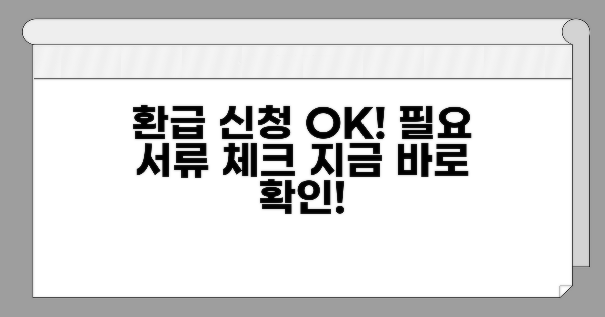 환급 신청, 필요한 서류 확인