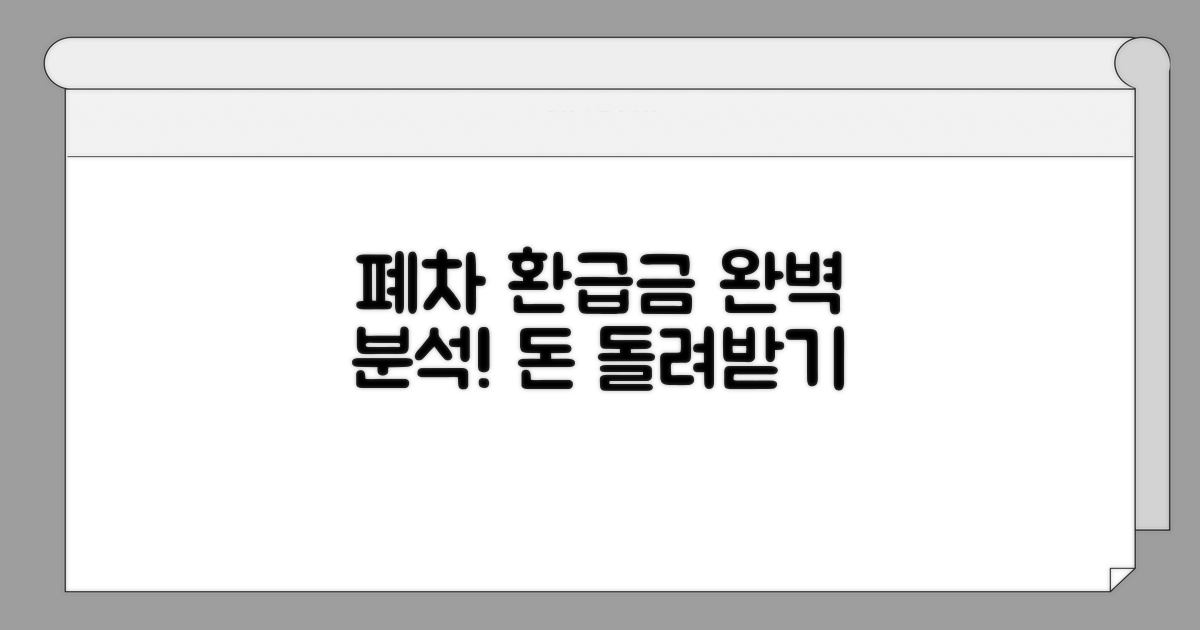 폐차 시 환급, 절차 완벽 분석