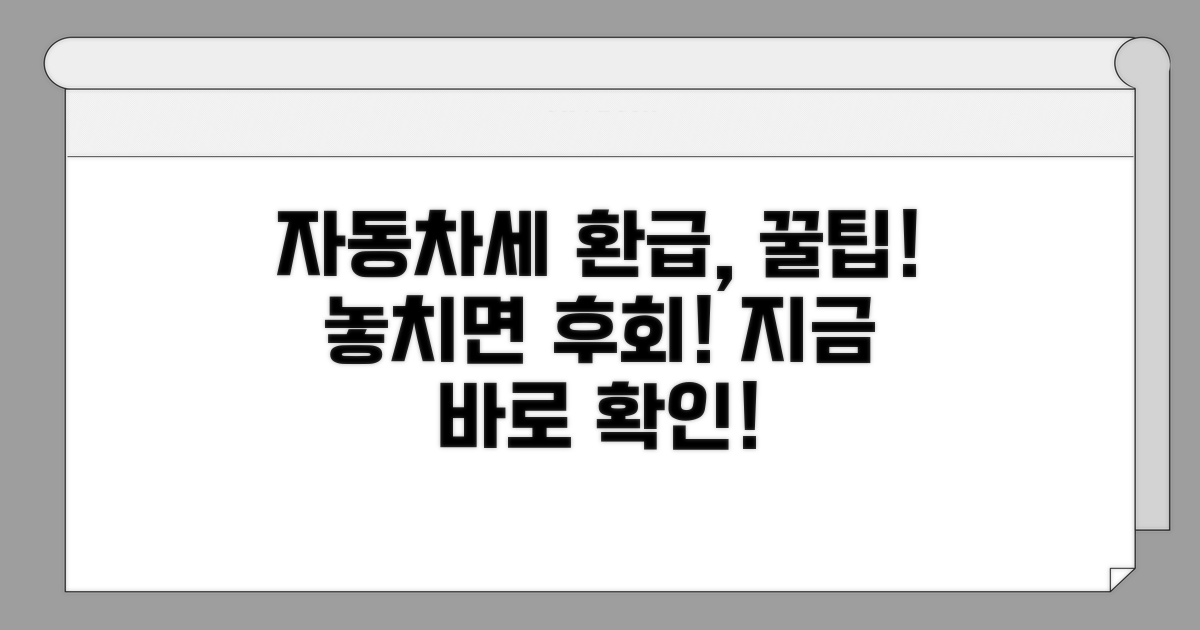 자동차세 환급, 이것만 알면 끝