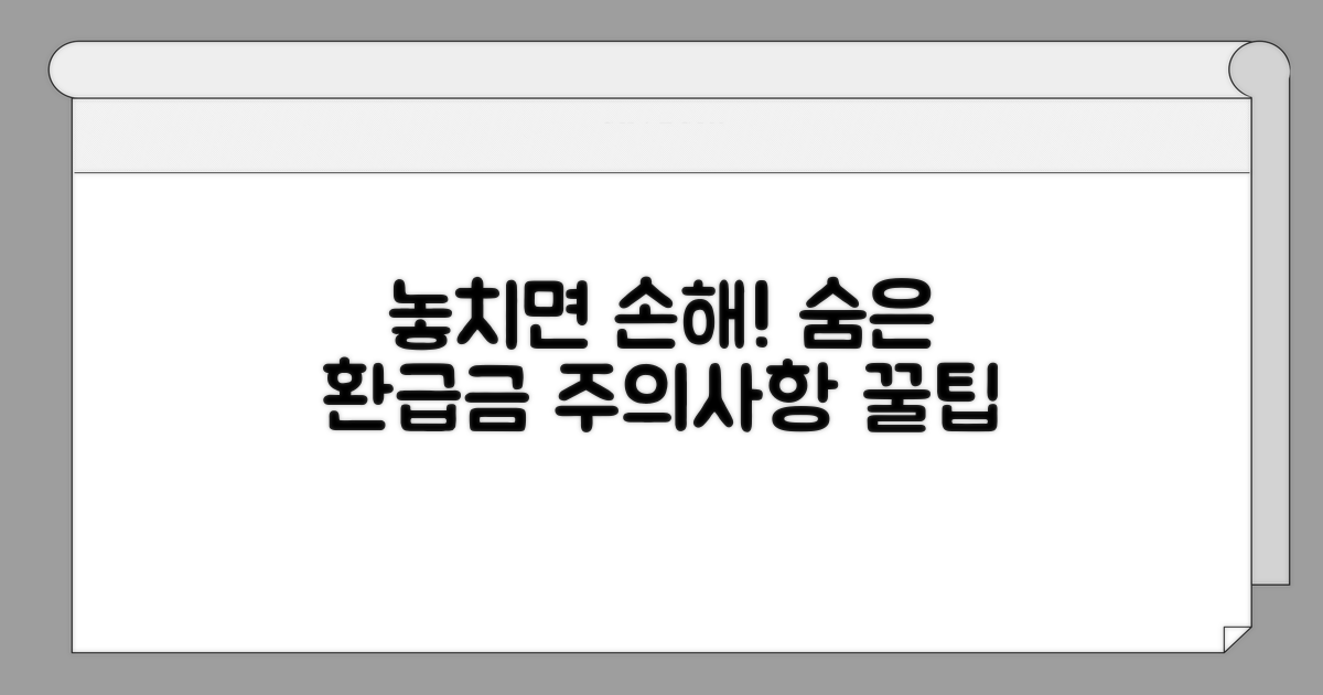 놓치기 쉬운 환급 주의사항