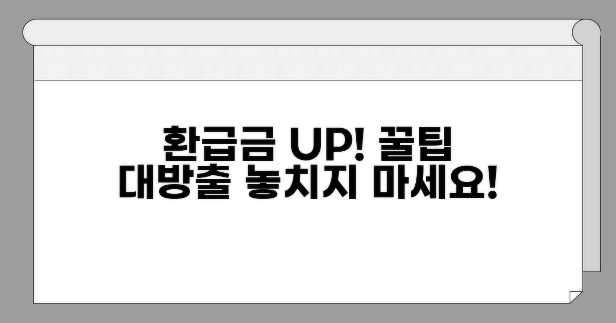 추가 팁으로 환급금 늘리기