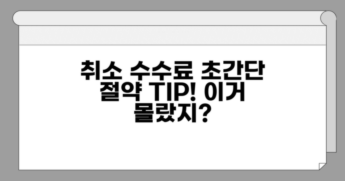 취소 수수료 절약 꿀팁 모음