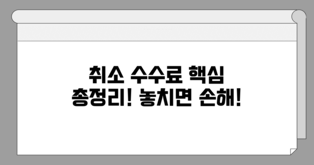 호텔 예약 취소 수수료 핵심 파악