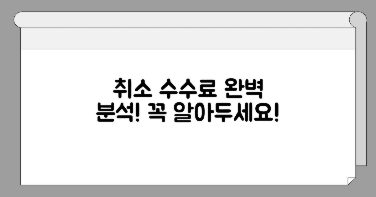 취소 수수료 규정 완벽 분석