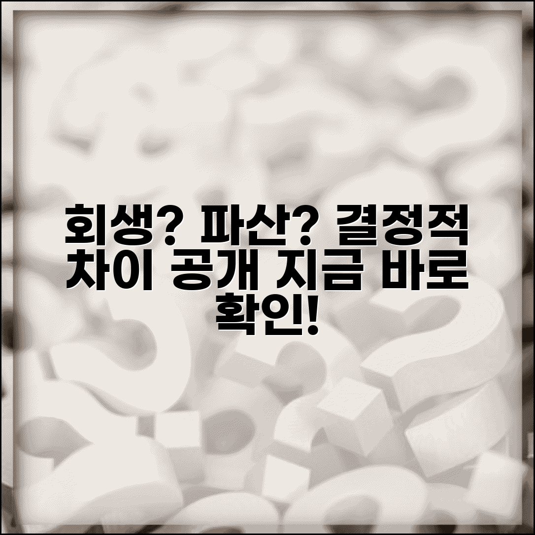 채무자 회생법 적용 | 개인회생과 파산 선택 기준과 절차상 차이점