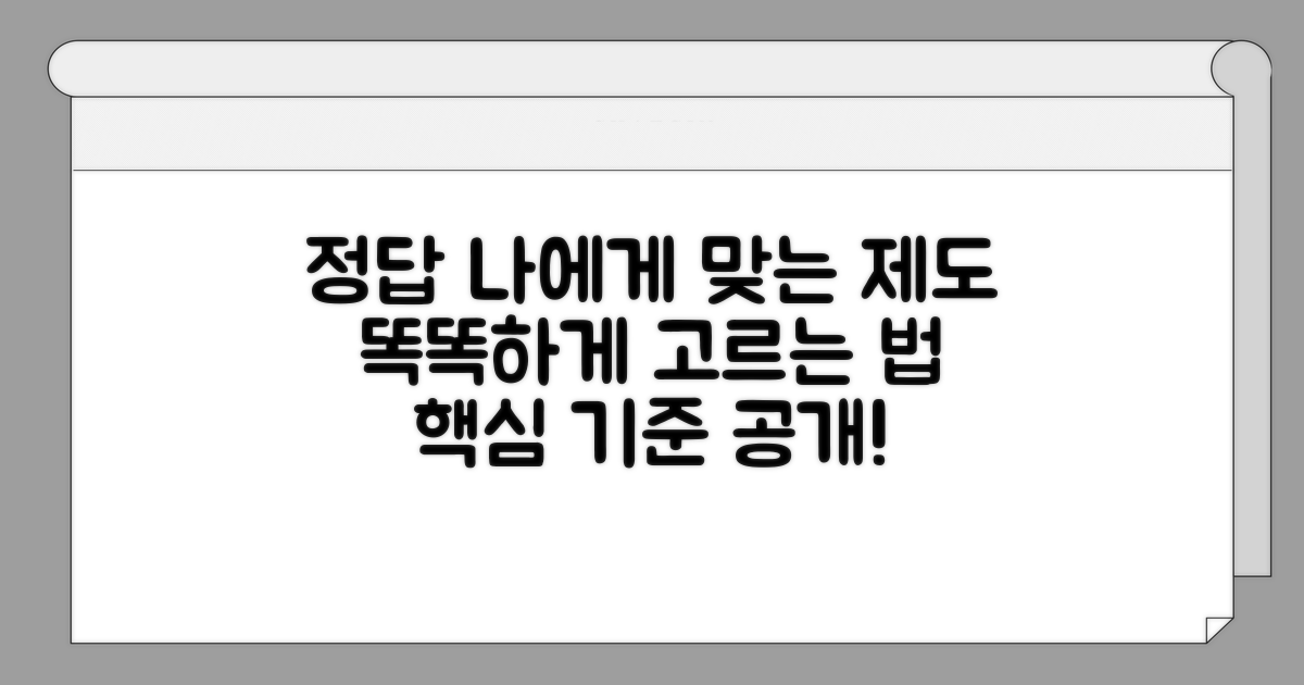 나에게 맞는 제도 선택 기준은?