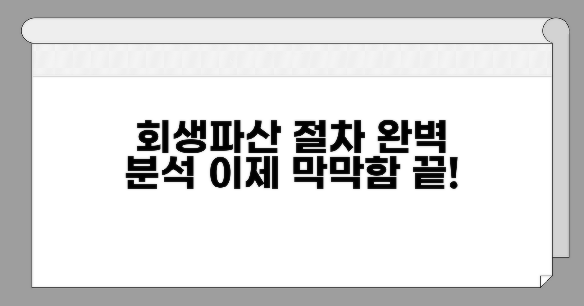회생/파산 신청 절차 완벽 분석