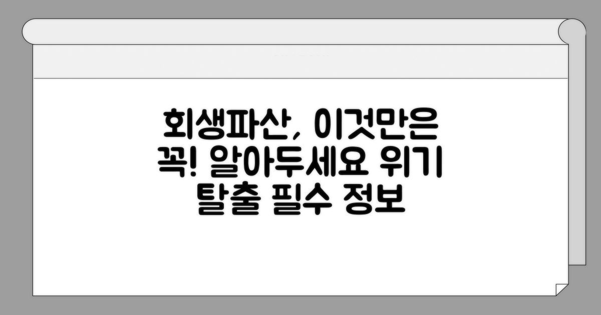 회생/파산, 이것만은 꼭 알아두세요
