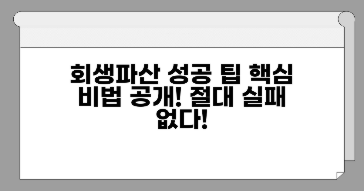 성공적인 회생/파산 위한 필수 팁
