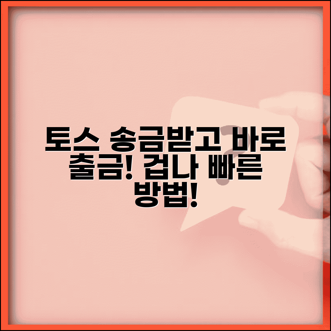 토스 송금받기 즉시 입금 | 토스페이 송금 받고 바로 계좌로 출금하는 빠른 방법