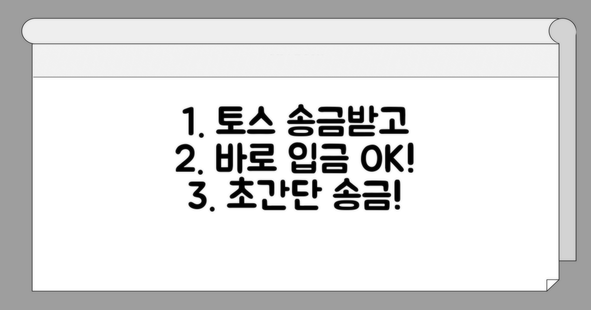 토스 송금받고 바로 입금받기