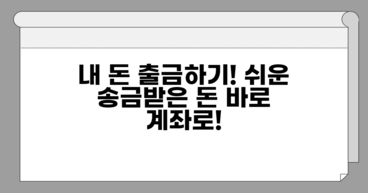 송금받은 돈 계좌로 출금하기