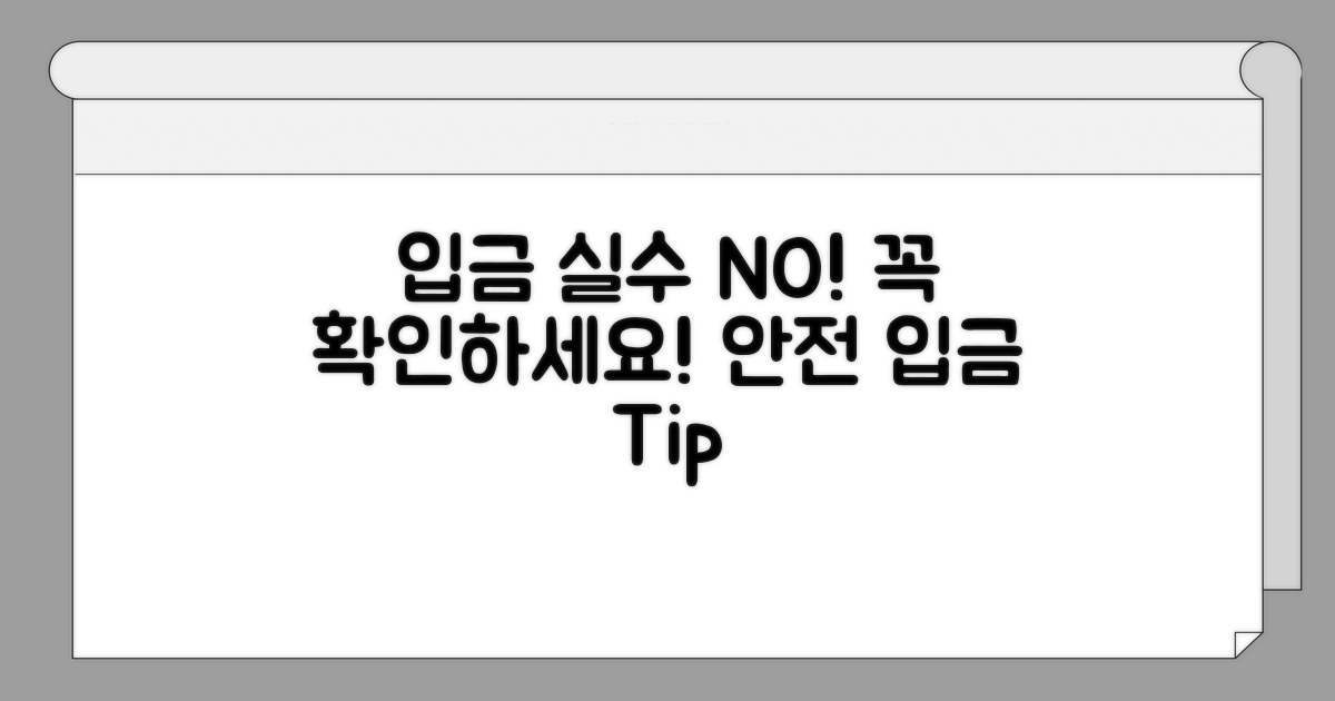 입금 시 주의해야 할 점은?