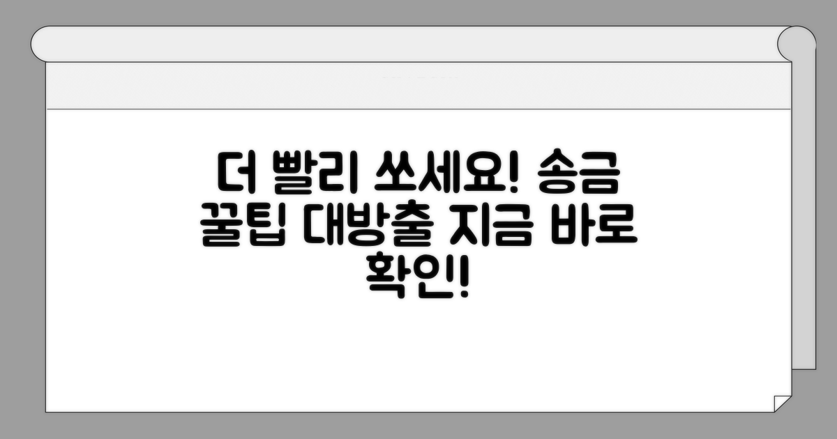 더 빠르게 송금받는 꿀팁