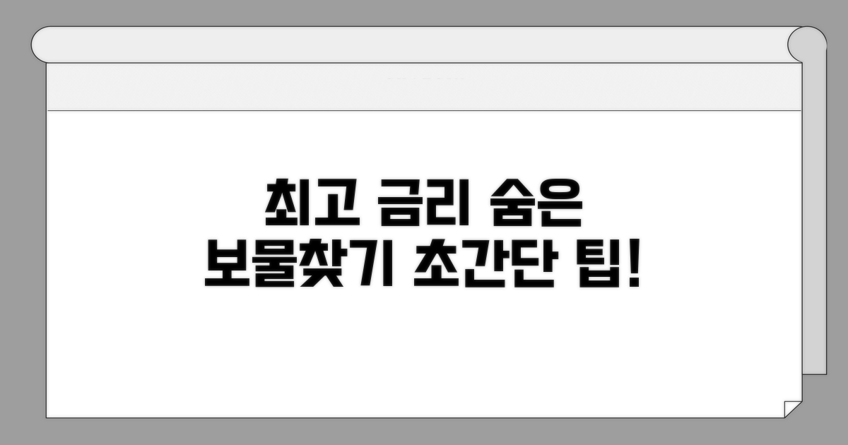 가장 높은 금리 찾는 법