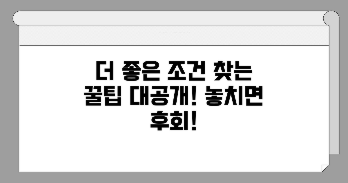 더 좋은 조건 찾는 꿀팁
