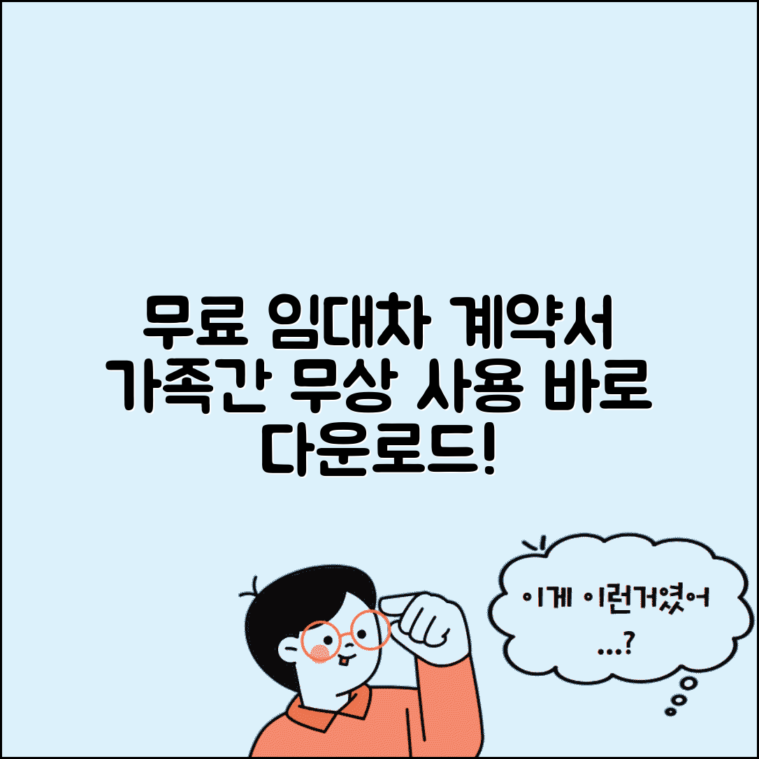 무상임대차 계약서 양식 | 무료 임대 계약서 | 가족간 임대차 | 무상사용 계약서 작성