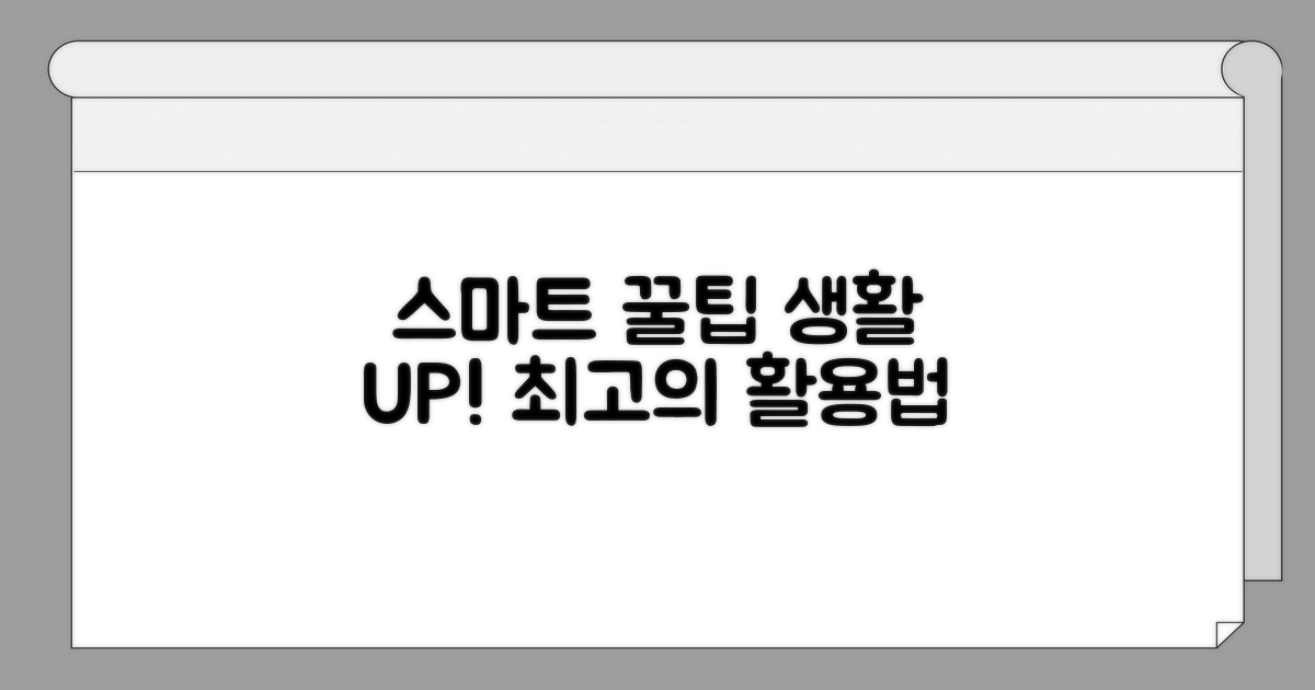 스마트하게 활용하는 꿀팁