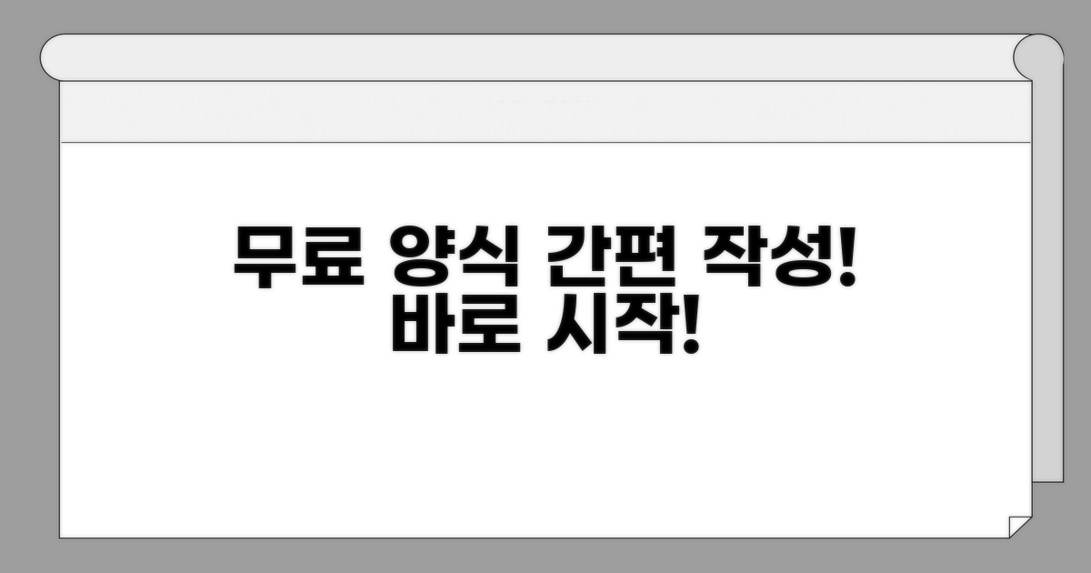 무료 양식으로 쉽게 작성하기