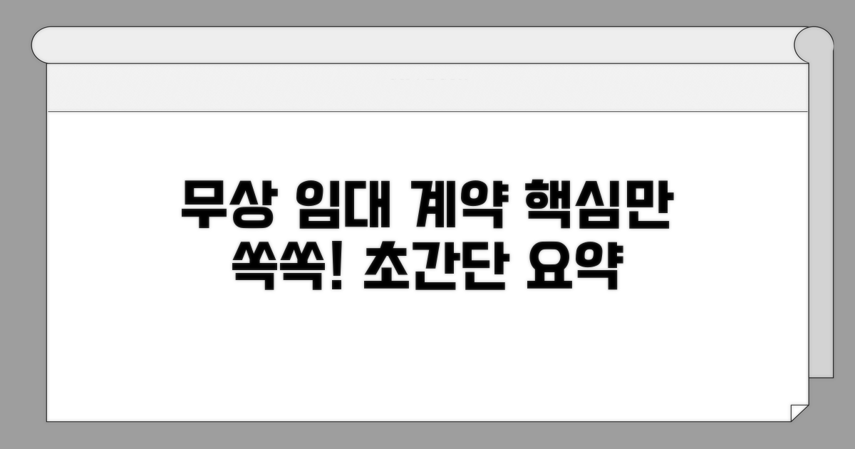 무상 임대 계약서, 핵심만 쏙쏙