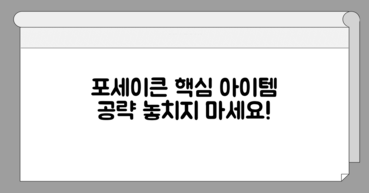 포세이큰 핵심 아이템 공략법