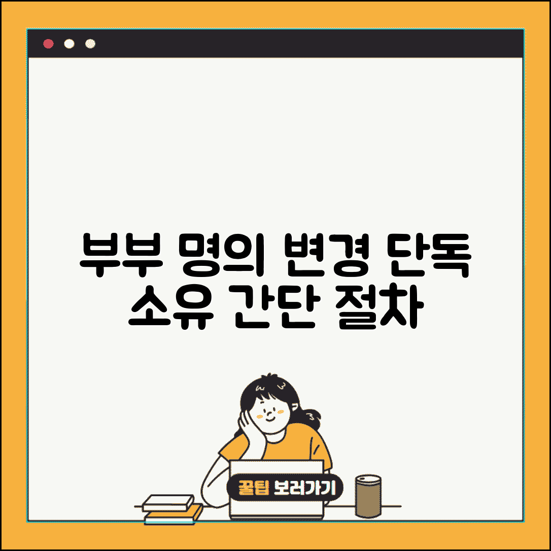 공동명의에서 단독으로 변경시 절차 | 부부 공동명의 해제 방법