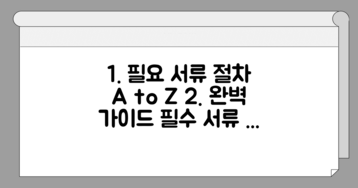 필요 서류와 절차 완벽 안내