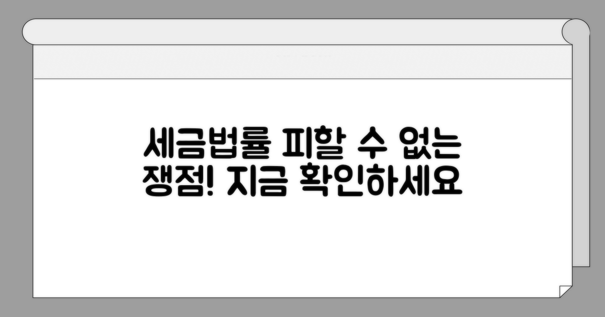 주의해야 할 세금과 법적 쟁점