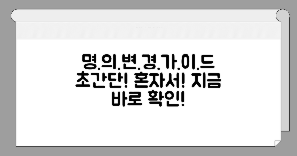 단독 명의 변경, 이렇게 하세요