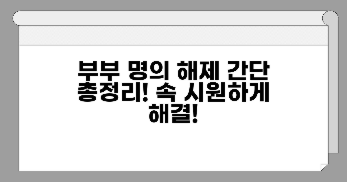 부부 공동명의 해제 총정리
