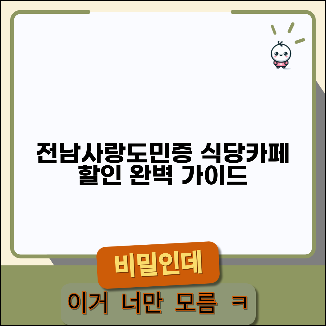 전남사랑도민증 음식점 할인 | 식당 카페 할인 완벽가이드