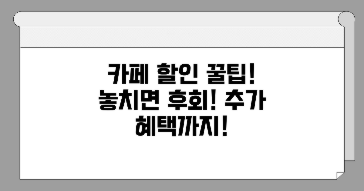 카페 할인 정보와 추가 팁