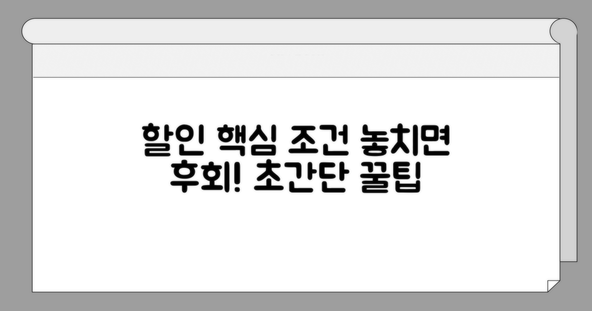 할인 받는 핵심 조건 알아보기