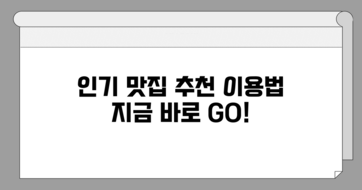 인기 맛집 추천 및 이용 방법