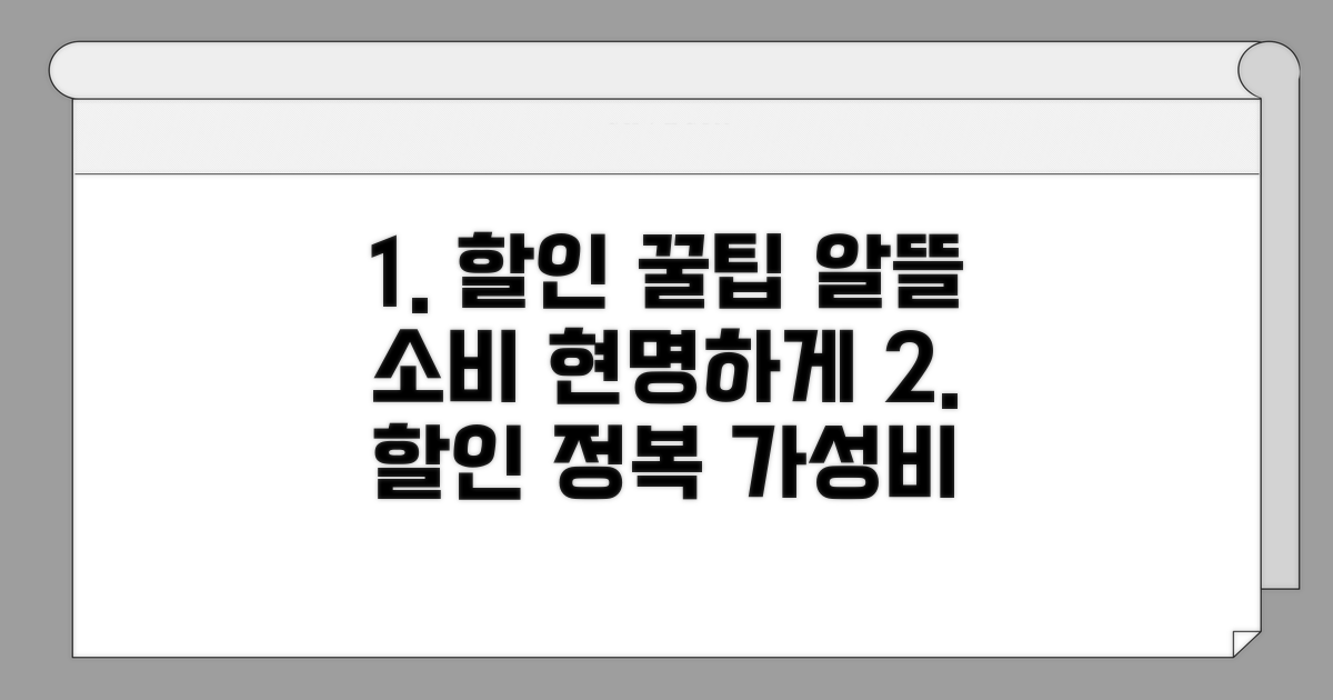 현명하게 할인 혜택 누리기